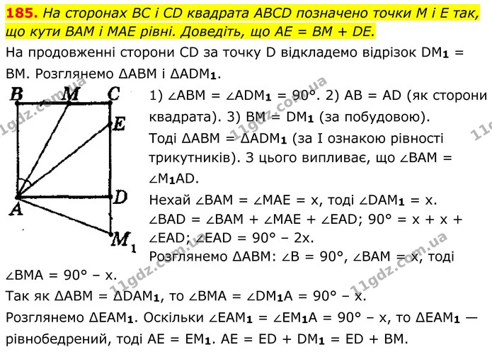 185. На сторонах BC і CD квадрата ABCD позначено точки M і E так, — ГДЗ Геометрія 8 клас Мерзляк