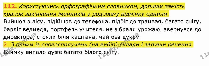 112. Користуючись орфографічним словником, допиши замість крапок закінчення іменників у родовому відмінку однини. — ГДЗ Українська мова та читання 4 клас Коваленко