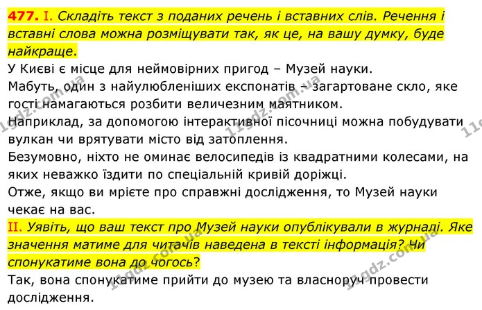 477. І. Складіть текст з поданих речень і вставних слів. Речення і вставні слова можна розміщувати так, як це, на вашу думку, буде — ГДЗ Українська мова 5 клас Заболотний 2022