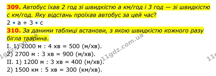 309. Автобус їхав 2 год зі швидкістю а км/год і 3 год — зі швидкістю с км/год. Яку відстань проїхав автобус за цей час? — ГДЗ Математика 4 клас Бевз 1 та 2 частини