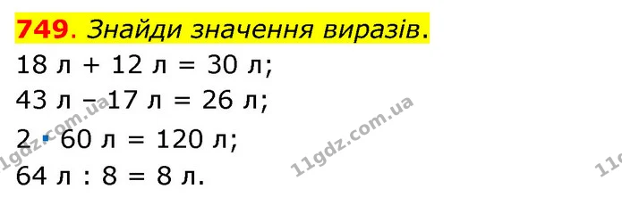 749. Знайди значення виразів. — ГДЗ Математика 3 клас Бевз 1 частина