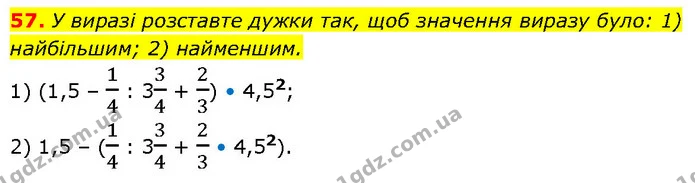 57. У виразі розставте дужки так, щоб значення виразу було: 1) найбільшим; 2) найменшим. — ГДЗ Алгебра 7 клас Тарасенкова 2024