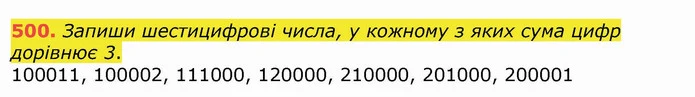 500. Запиши шестицифрові числа, у кожному з яких сума цифр дорівнює 3. — ГДЗ Математика 4 клас Лишенко 1-2 ч.