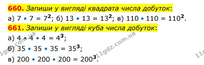 660. Запиши у вигляді квадрата числа добуток: — ГДЗ Математика 5 клас Бевз