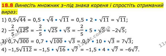 18.8 Винесіть множник з–під знака кореня і спростіть отриманий — ГДЗ Алгебра 8 клас Істер