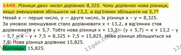 1449. Різниця двох чисел дорівнює 8,325. Чому дорівнює нова різниця, якщо зменшуване збільшити на 13,2, а від’ємник збільшити на 5,7? — ГДЗ Математика 5 клас Істер 2022