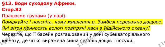 Поміркуйте і поясніть, чому живлення р. Замбезі переважно дощове. Які вітри приносять вологі повітряні маси з Індійського океану? — ГДЗ Географія 7 клас Безуглий