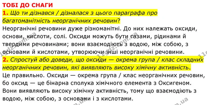 1. Що ти дізнався / дізналася з цього параграфа про багатоманітність неорганічних речовин? — ГДЗ Хімія 8 клас Ярошенко