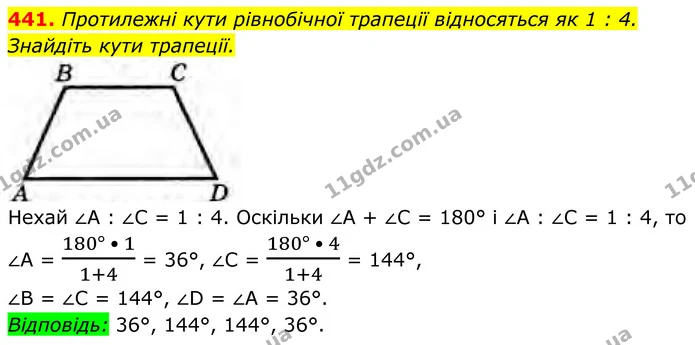 441. Протилежні кути рівнобічної трапеції відносяться як 1 : 4. Знайдіть кути трапеції. — ГДЗ Геометрія 8 клас Бурда
