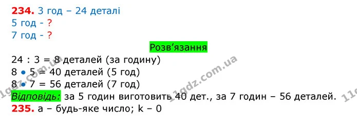 234. У восьми однакових глечиках 16 л молока. Скільки літрів молока в одному глечику? У двох таких глечиках? У трьох таких глечиках? — ГДЗ Математика 3 клас Заїка 1-2 ч.