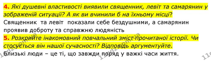 4. Які душевні властивості виявили священник, левіт та самарянин у зображеній ситуації? А як ви вчинили б на їхньому місці? — ГДЗ Зарубіжна література 5 клас Волощук 2022