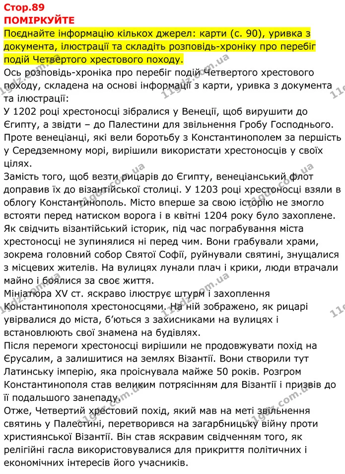 Стор. 89 — 1 — ГДЗ Всесвітня історія 7 клас Пометун 2024 — ГДЗ Всесвітня історія 7 клас Пометун 2024