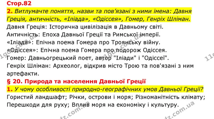2. Витлумачте поняття, назви та пов’язані з ними імена: Давня Греція, античність, «Іліада», «Одіссея», Гомер, Генріх Шліман. — ГДЗ Історія України Всесвітня історія 6 клас Бандровський