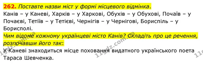 262. Поставте назви міст у формі місцевого відмінка. — ГДЗ Українська мова 5 клас Глазова 2022