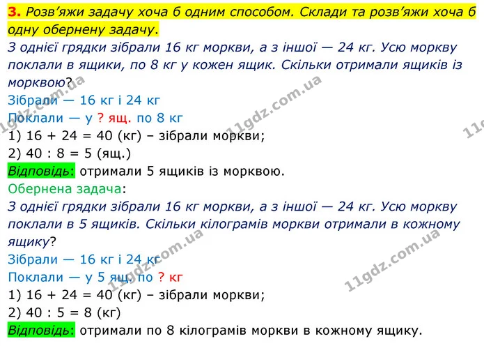 3. Розв’яжи задачу хоча б одним способом. Склади та розв’яжи хоча б одну обернену задачу. — ГДЗ Математика 3 клас Скворцова 1-2 ч.