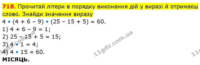 718. Прочитай літери в порядку виконання дій у виразі й отримаєш слово. Знайди значення виразу — ГДЗ Математика 3 клас Будна 1-2 ч.
