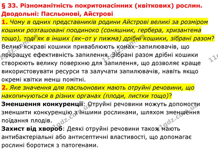 1. Чому в одних представників родини Айстрові великі за розміром кошики розташовані поодиноко (соняшник, гербера, хризантема тощо) — ГДЗ Біологія 7 клас Балан