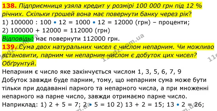 138. Підприємниця узяла кредит у розмірі 100 000 грн під 12 % річних. Скільки грошей вона має повернути банку через рік? — ГДЗ Математика 6 клас Істер 2023 1-2 ч.