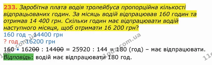 233. Заробітна плата водія тролейбуса пропорційна кількості відпрацьованих годин. За місяць водій відпрацював 160 годин та отримав 14 — ГДЗ Алгебра 8 клас Істер 2021