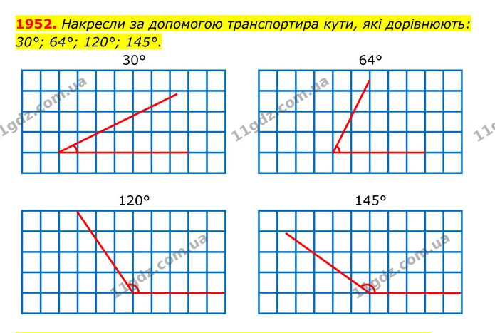 1952. Накресли за допомогою транспортира кути, які дорівнюють: 30°; 64°; 120°; 145°. — ГДЗ Математика 5 клас Бевз
