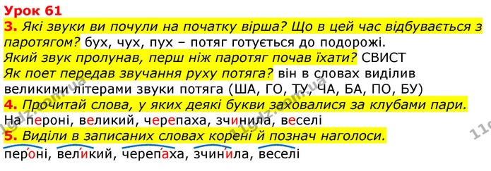 3. Які звуки ви почули на початку вірша? Що в цей час відбувається з паротягом? бух, чух, пух – потяг готується до подорожі. — ГДЗ Українська мова та читання 3 клас Остапенко 1-2 ч.