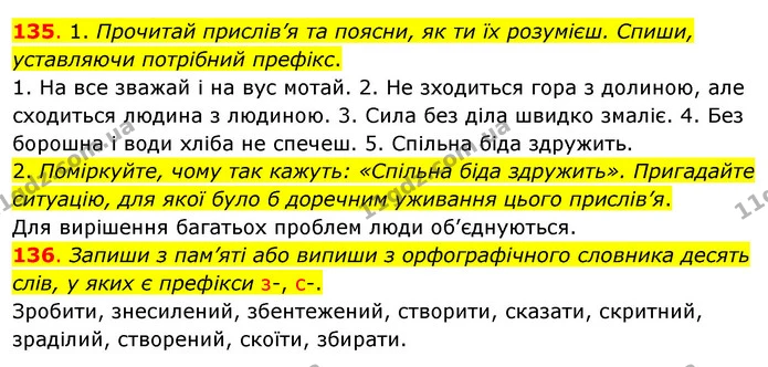 135. 1. Прочитай прислів’я та поясни, як ти їх розумієш. Спиши, уставляючи потрібний префікс. — ГДЗ Українська мова та читання 3 клас Кравцова (1 частина)