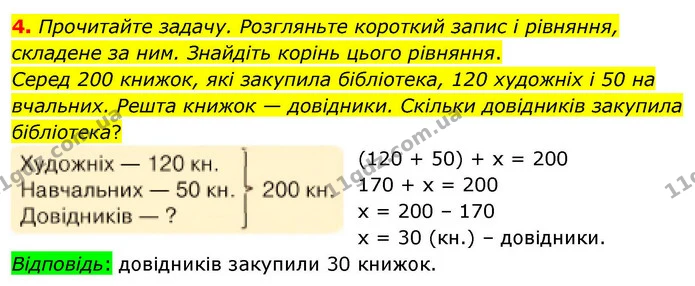 4. Прочитайте задачу. Розгляньте короткий запис і рівняння, складене за ним. Знайдіть корінь цього рівняння. — ГДЗ Математика 4 клас Логачевська 1 та 2 частини