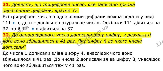31. Доведіть, що трицифрове число, яке записано трьома однаковими цифрами, кратне 37. — ГДЗ Математика 6 клас Мерзляк 2023 1-2 ч.