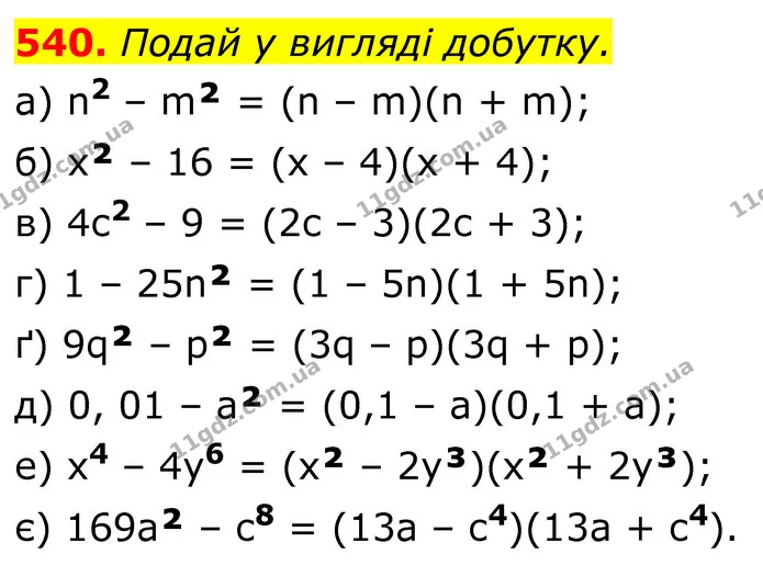 540. Подай у вигляді добутку. — ГДЗ Алгебра 7 клас Бевз