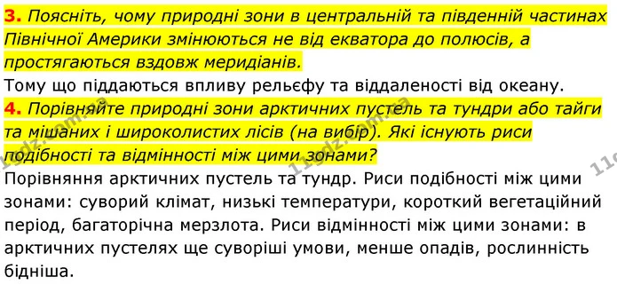3. Поясніть, чому природні зони в центральній та південній частинах Північної Америки змінюються не від екватора до полюсів, а — ГДЗ Географія 7 клас Кобернік