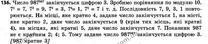 136. Знайдіть останню цифру числа 987987. — ГДЗ Алгебра 7 клас Кравчук 2015