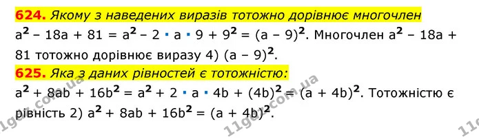 624. Якому з наведених виразів тотожно дорівнює многочлен — ГДЗ Алгебра 7 клас Мерзляк, Полонський 2015