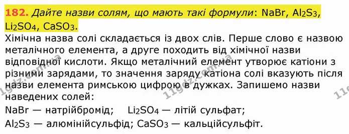 182. Дайте назви солям, що мають такі формули: NaBr, Al2S3, Li2SO4, CaSO3. — ГДЗ Хімія 8 клас Попель