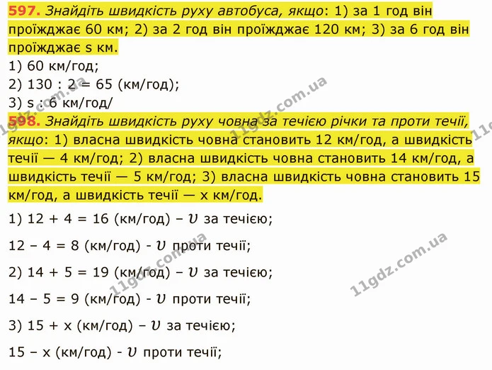 597. Знайдіть швидкість руху автобуса, якщо: 1) за 1 год він проїжджає 60 км; 2) за 2 год він проїжджає 120 км; 3) за 6 год він — ГДЗ Математика 5 клас Тарасенкова 2022