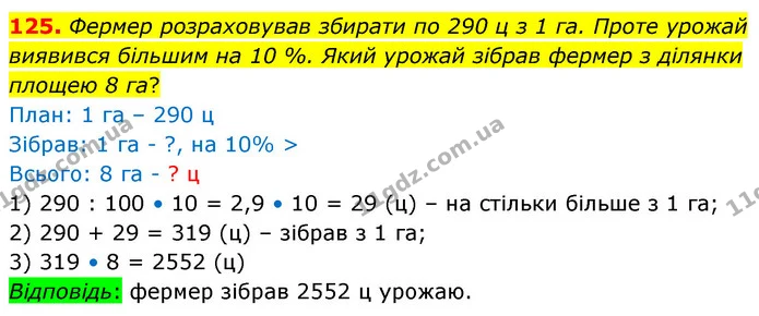 125. Фермер розраховував збирати по 290 ц з 1 га. Проте урожай виявився більшим на 10 %. Який урожай зібрав фермер з ділянки площею 8 — ГДЗ Математика 6 клас Істер 2023 1-2 ч.