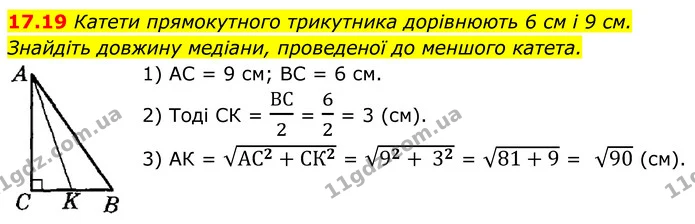 17.19 Катети прямокутного трикутника дорівнюють 6 см і 9 см. Знайдіть довжину медіани, проведеної до меншого катета. — ГДЗ Геометрія 8 клас Істер