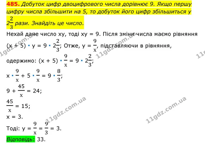 485. Добуток цифр двоцифрового числа дорівнює 9. Якщо першу цифру числа збільшити на 5, то добуток його цифр збільшиться у 223 рази — ГДЗ Математика 6 клас Тарасенкова 2023 1-2 ч.