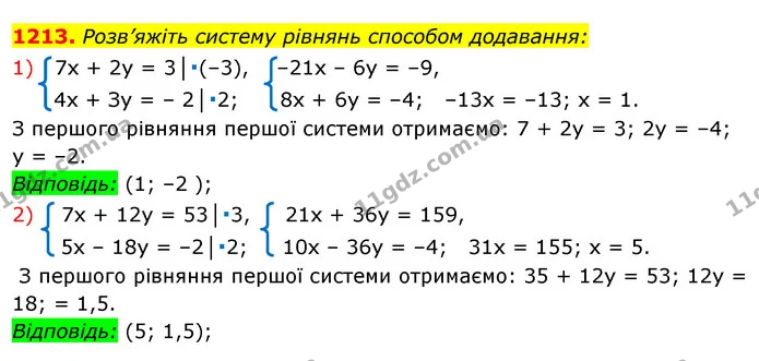 1213. Розв’яжіть систему рівнянь способом додавання: — ГДЗ Алгебра 7 клас Істер 2020