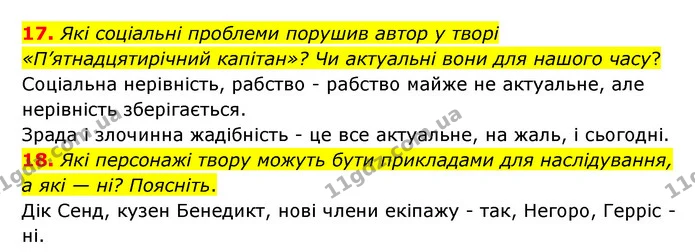 17. Які соціальні проблеми порушив автор у творі «П’ятнадцятирічний капітан»? Чи актуальні вони для нашого часу? — ГДЗ Зарубіжна література 6 клас Ніколенко