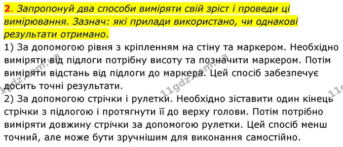2. Запропонуй два способи виміряти свій зріст і проведи ці вимірювання. Зазнач: які прилади використано, чи однакові результати — ГДЗ Пізнаємо природу 6 клас Коршевнюк