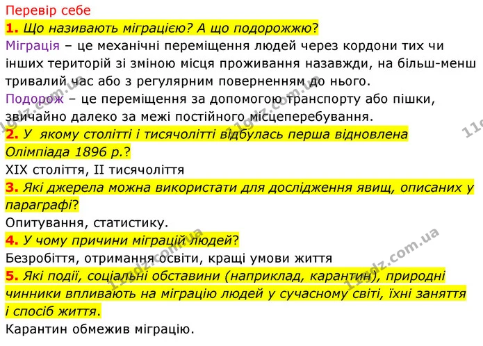 1. Що називають міграцією? А що подорожжю? — ГДЗ Досдіджуємо історію і суспільство 5 клас Пометун