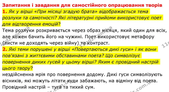 1. Як у вірші «При місяці згадую брата» відображається тема розлуки та самотності? Які літературні прийоми використовує поет для — ГДЗ Зарубіжна література 8 клас Волощук