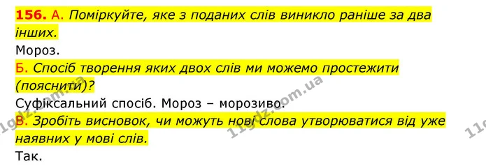 156. А. Поміркуйте, яке з поданих слів виникло раніше за два інших. — ГДЗ Українська мова 6 клас Заболотний 2023