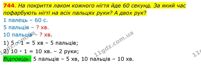 744. На покриття лаком кожного нігтя йде 60 секунд. За який час пофарбують нігті на всіх пальцях руки? А двох рук? — ГДЗ Математика 3 клас Бевз 1 частина