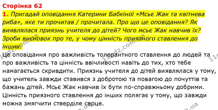 1. Пригадай оповідання Катерини Бабкіної «Мсьє Жак та квітнева — ГДЗ Етика 6 клас Давидюк