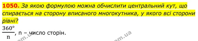 1050. За якою формулою можна обчислити центральний кут, що спирається на сторону вписаного многокутника, у якого всі сторони рівні? — ГДЗ Геометрія 8 клас Бурда