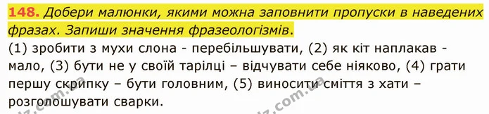 148. Добери малюнки, якими можна заповнити пропуски в наведених фразах. Запиши значення фразеологізмів. — ГДЗ Українська мова 5 клас Онатій