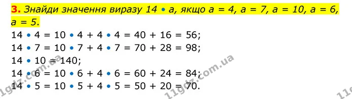 3. Знайди значення виразу 14 • а, якщо а = 4, а = 7, a = 10, а = 6, а = 5. — ГДЗ Математика 3 клас Логачевська 1-2 ч.