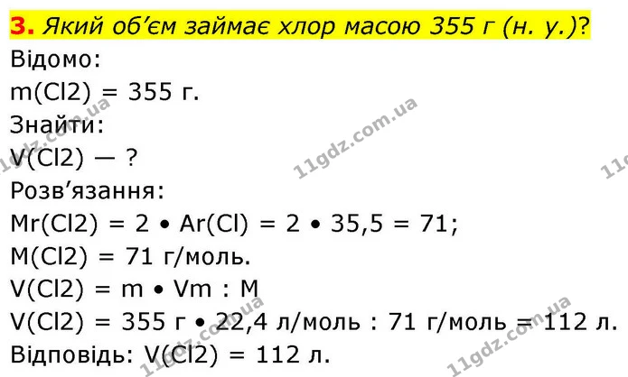 3. Який об’єм займає хлор масою 355 г (н. у.)? — ГДЗ Хімія 8 клас Ярошенко