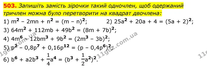 503. Запишіть замість зірочки такий одночлен, щоб одержаний — ГДЗ Алгебра 7 клас Істер 2020